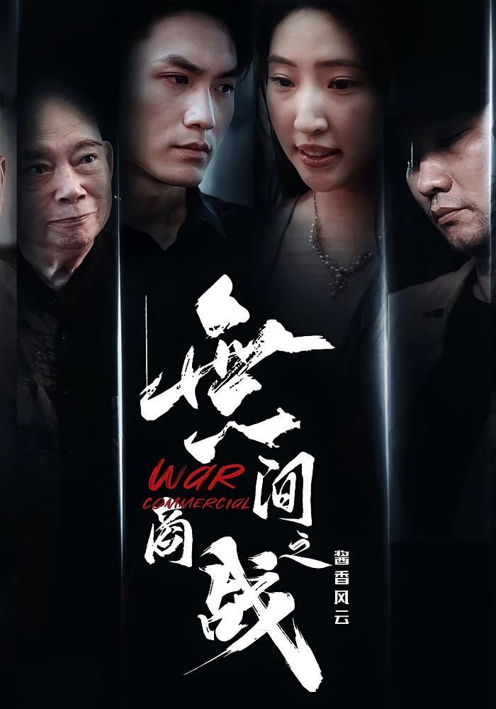 無间商战之酱香风云