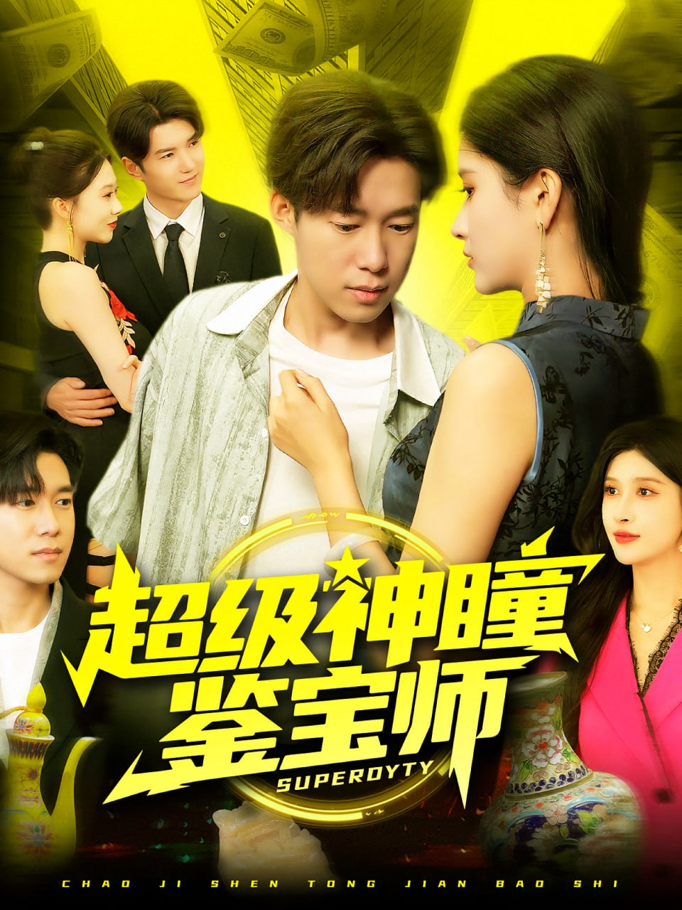 超级神瞳鉴宝师