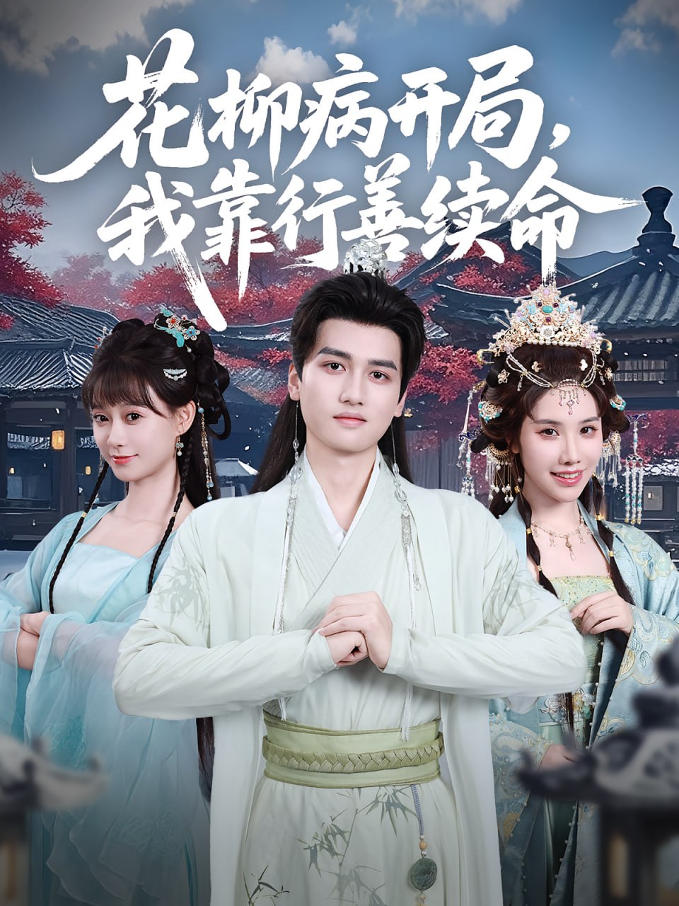 花柳病开局我靠行善续命