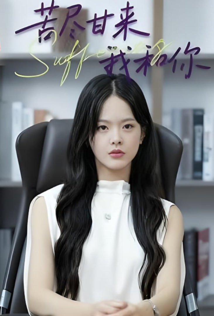 苦尽甘来我和你