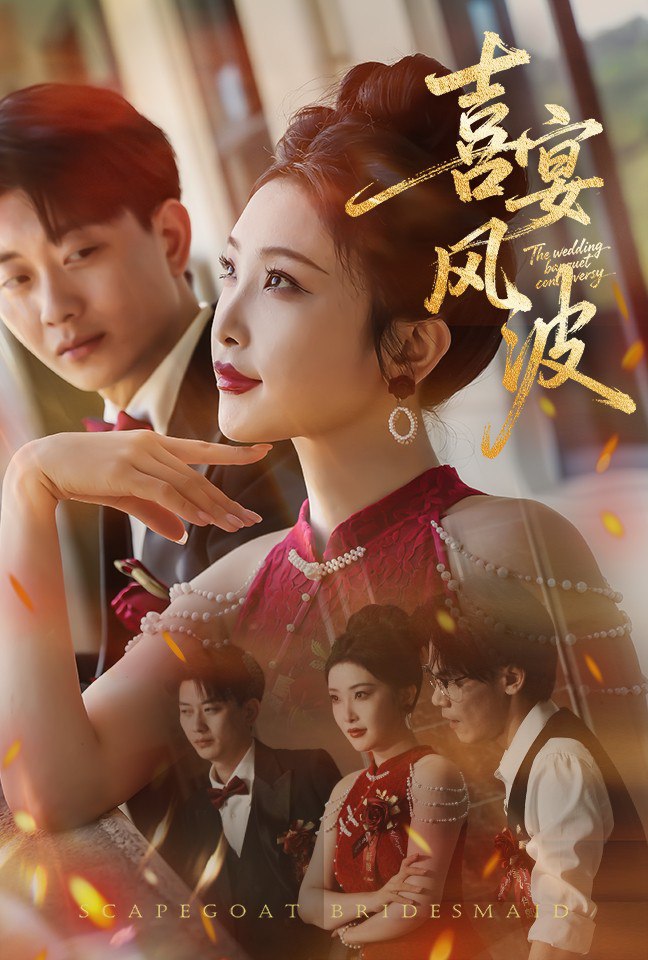 喜宴风波（替罪伴娘）