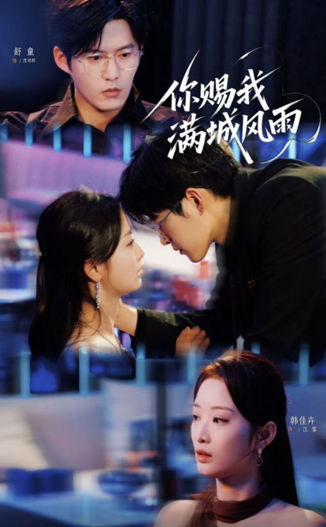 你赐我满城风雨