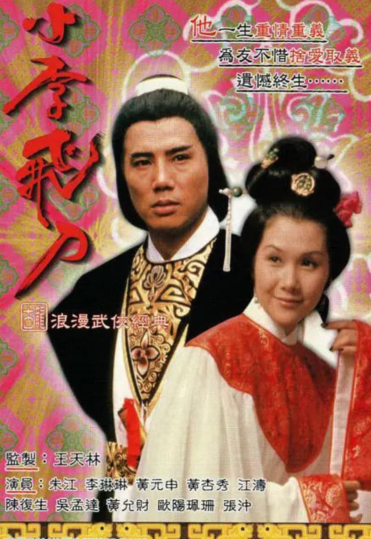 小李飞刀之多情剑客