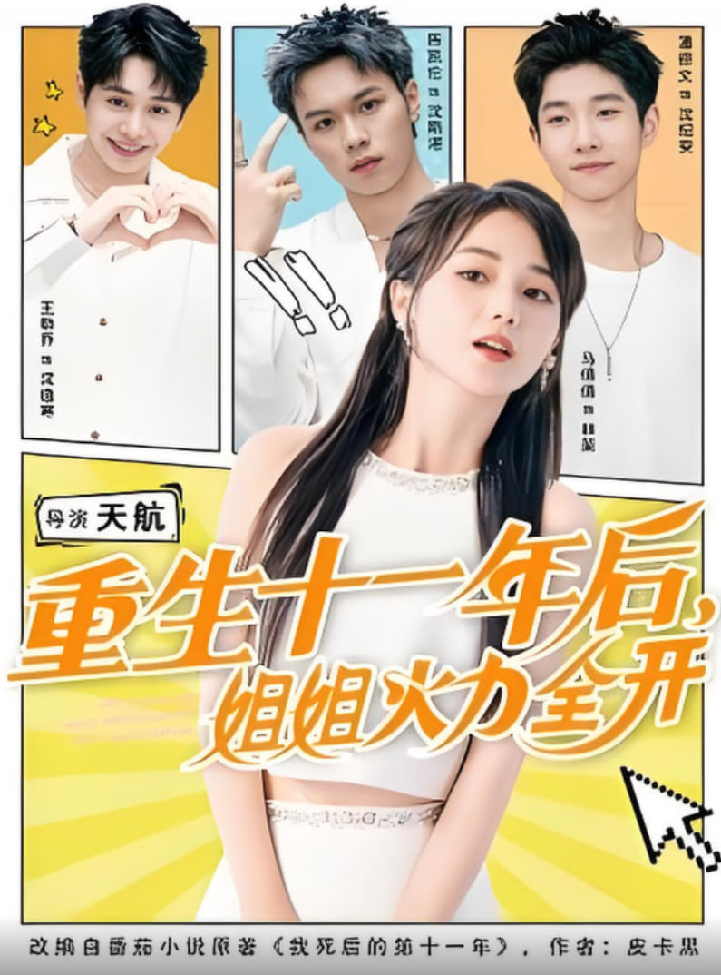 重生十一年后姐姐火力全开（重生十一年后，姐姐火力全开）