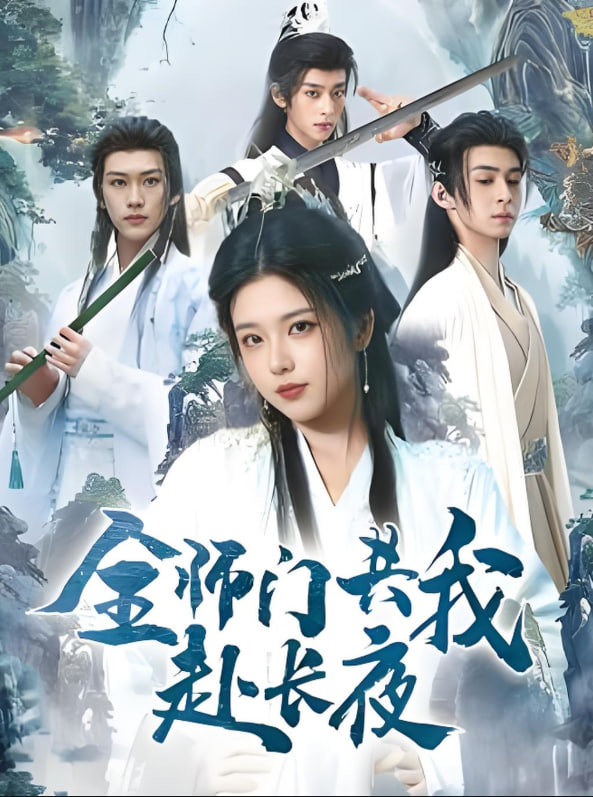 全师门共我赴长夜（全师门就我一个废柴）