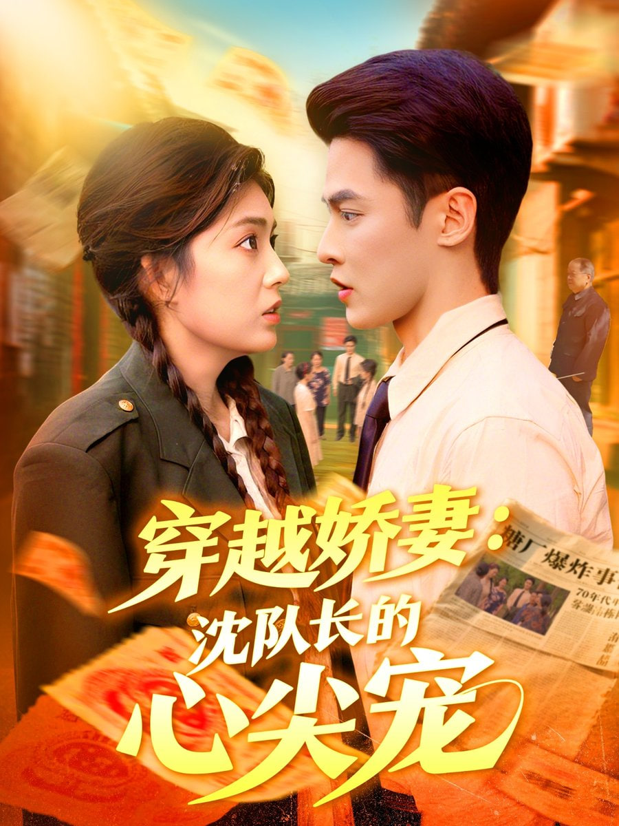 穿越娇妻沈队长的心尖宠