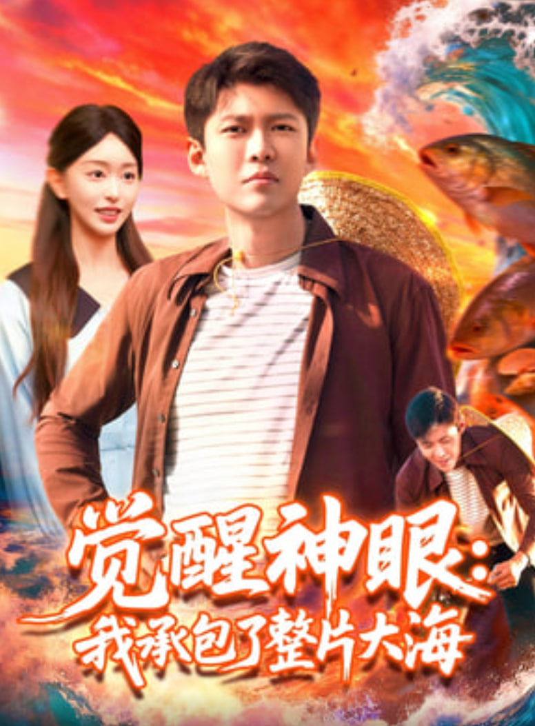 觉醒神眼我承包了整片大海