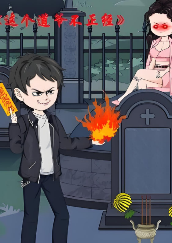 这个道爷不简单