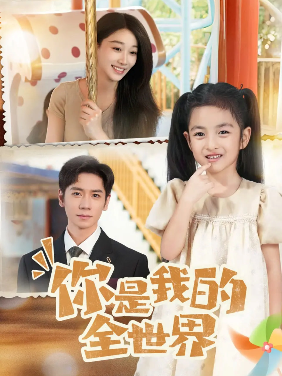 你是我的全世界 2025