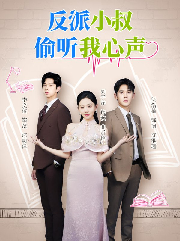 反派小叔偷听我心声