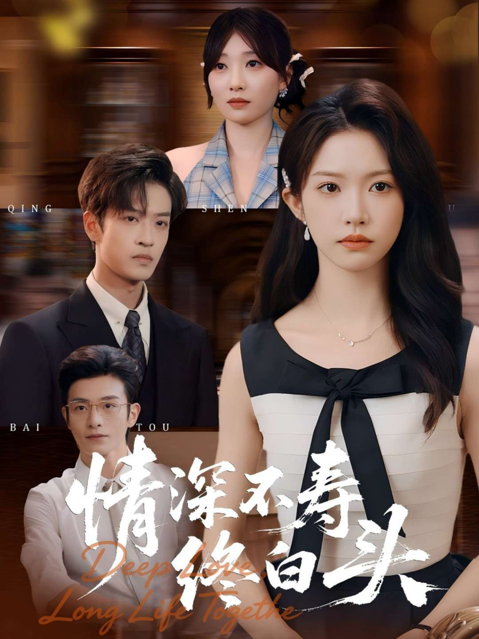 情深不寿终白头