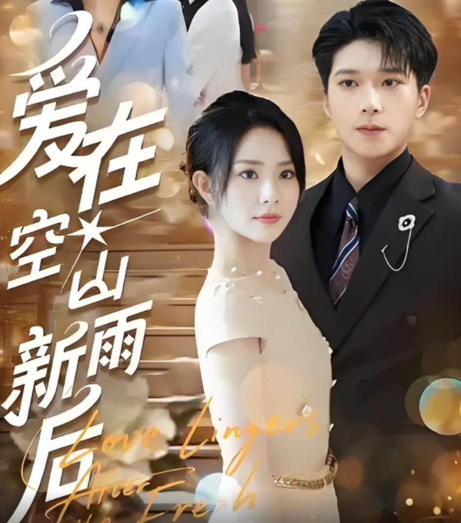 爱在空山新雨后