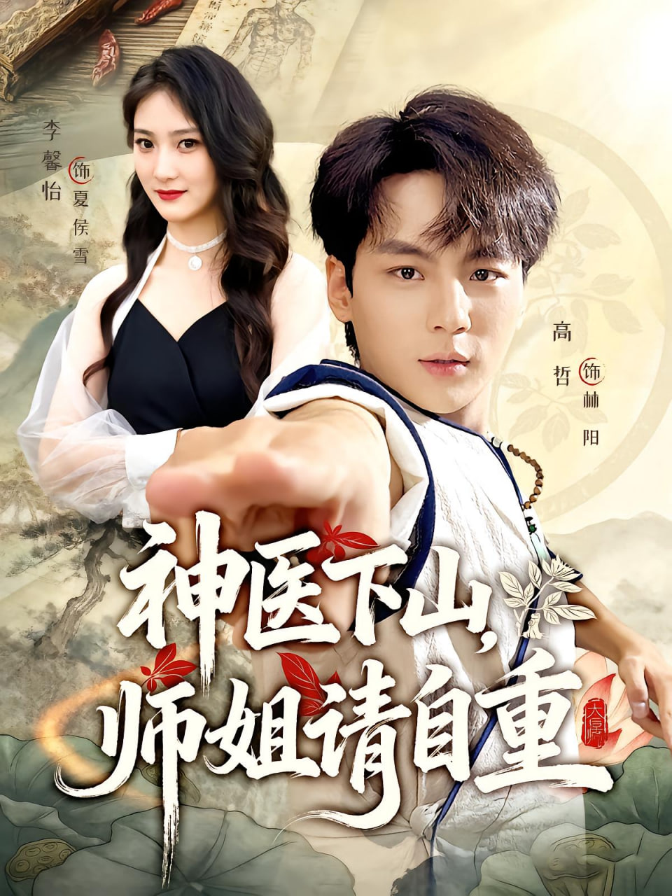 神医下山师姐请自重