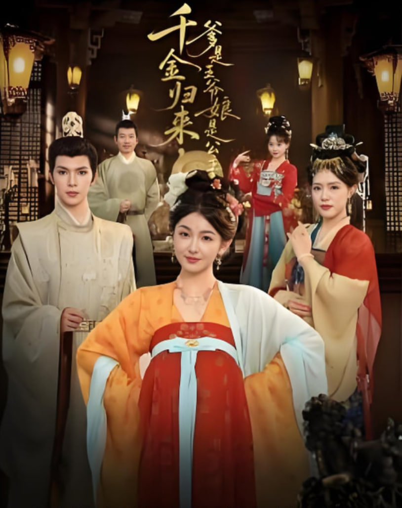 千金归来，爹是王爷娘是公主