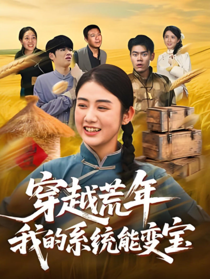 穿书荒年我的系统能变宝