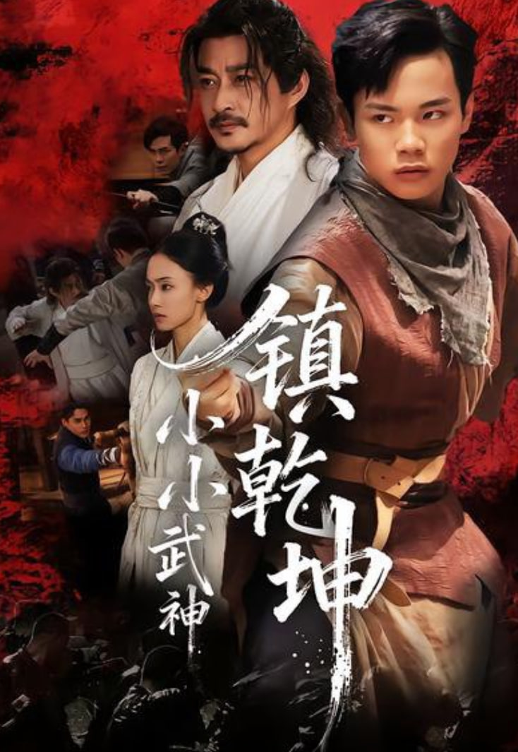 小小武神镇乾坤