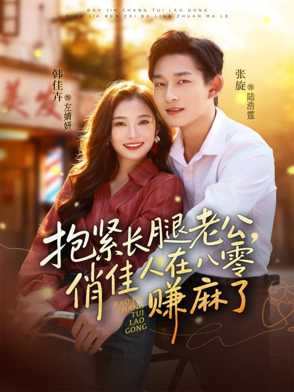 抱紧长腿老公，俏佳人在八零赚麻了