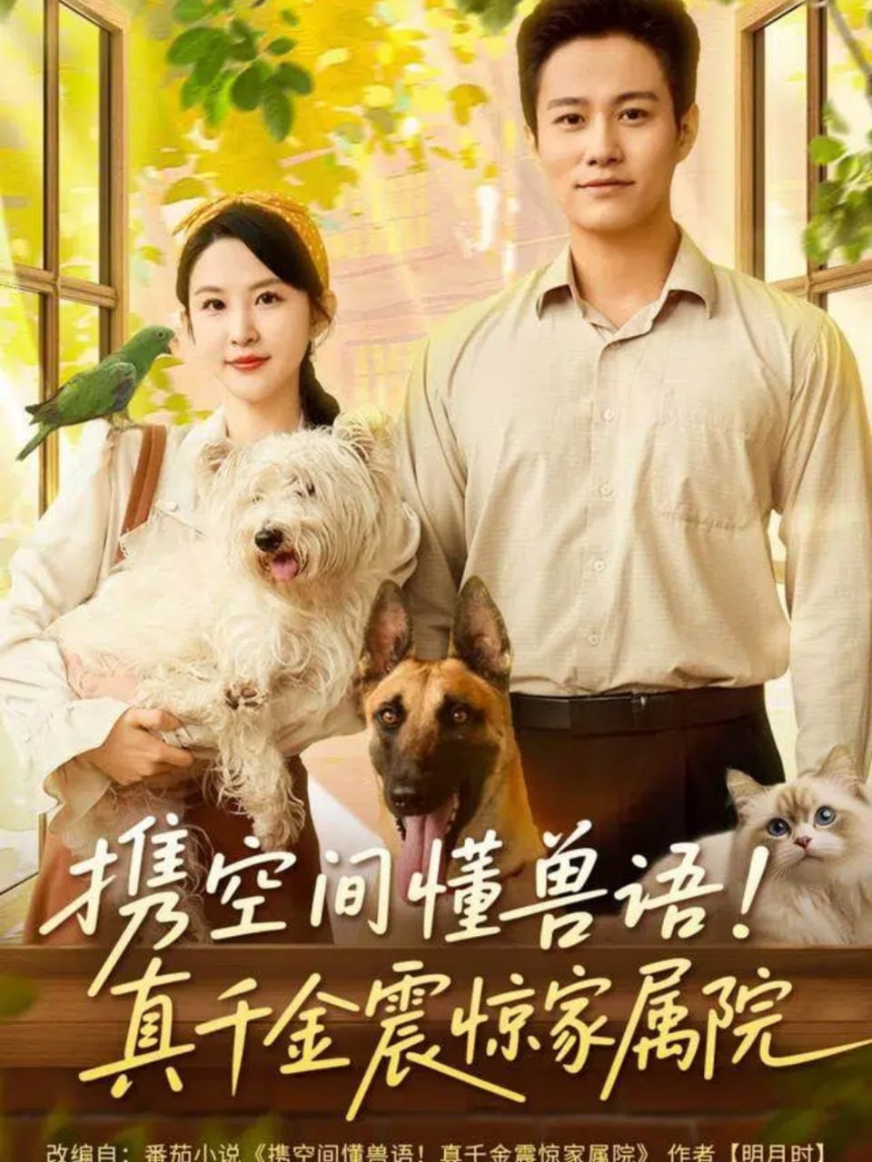 携空间懂兽语！真千金震惊家属院