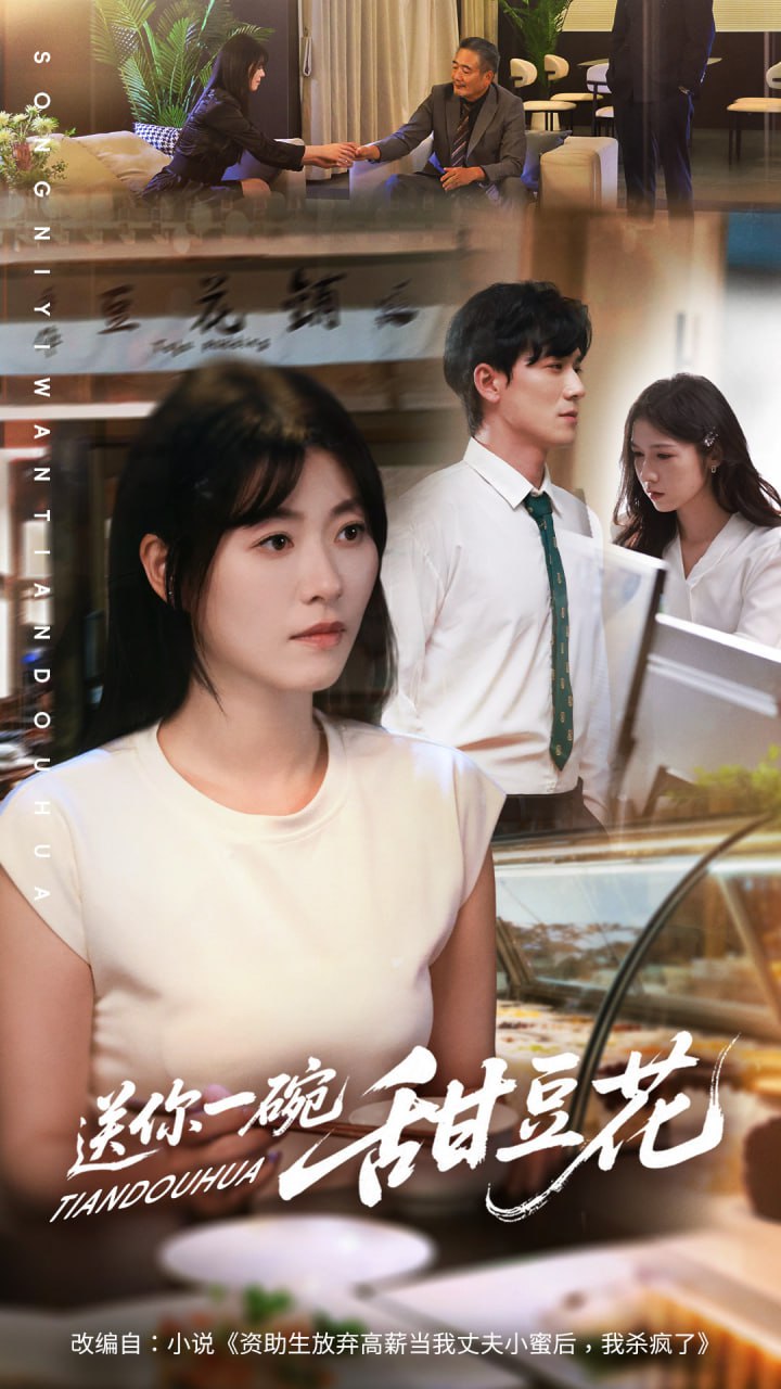 送你一碗甜豆花