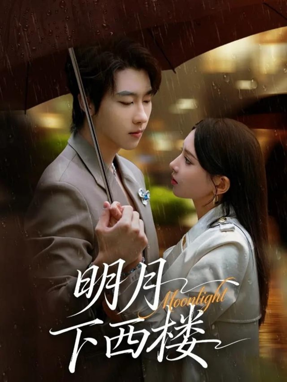 明月下西楼