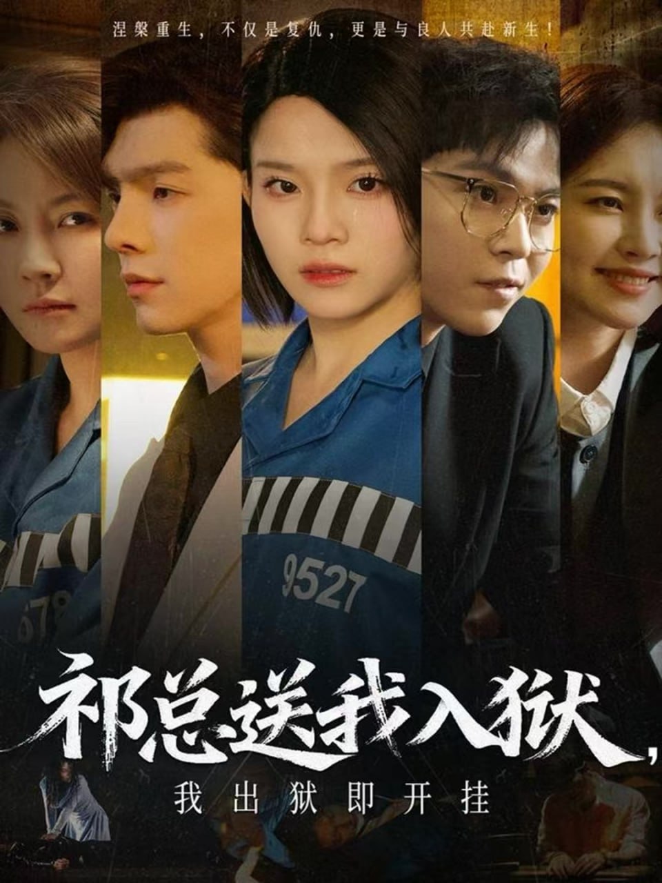 祁总送我入狱，我出狱即开挂