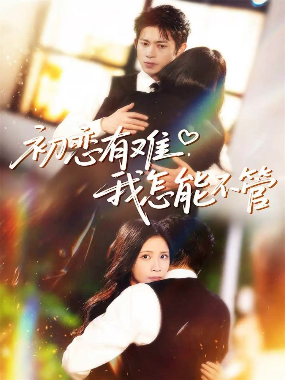 初恋有难，我怎能不管