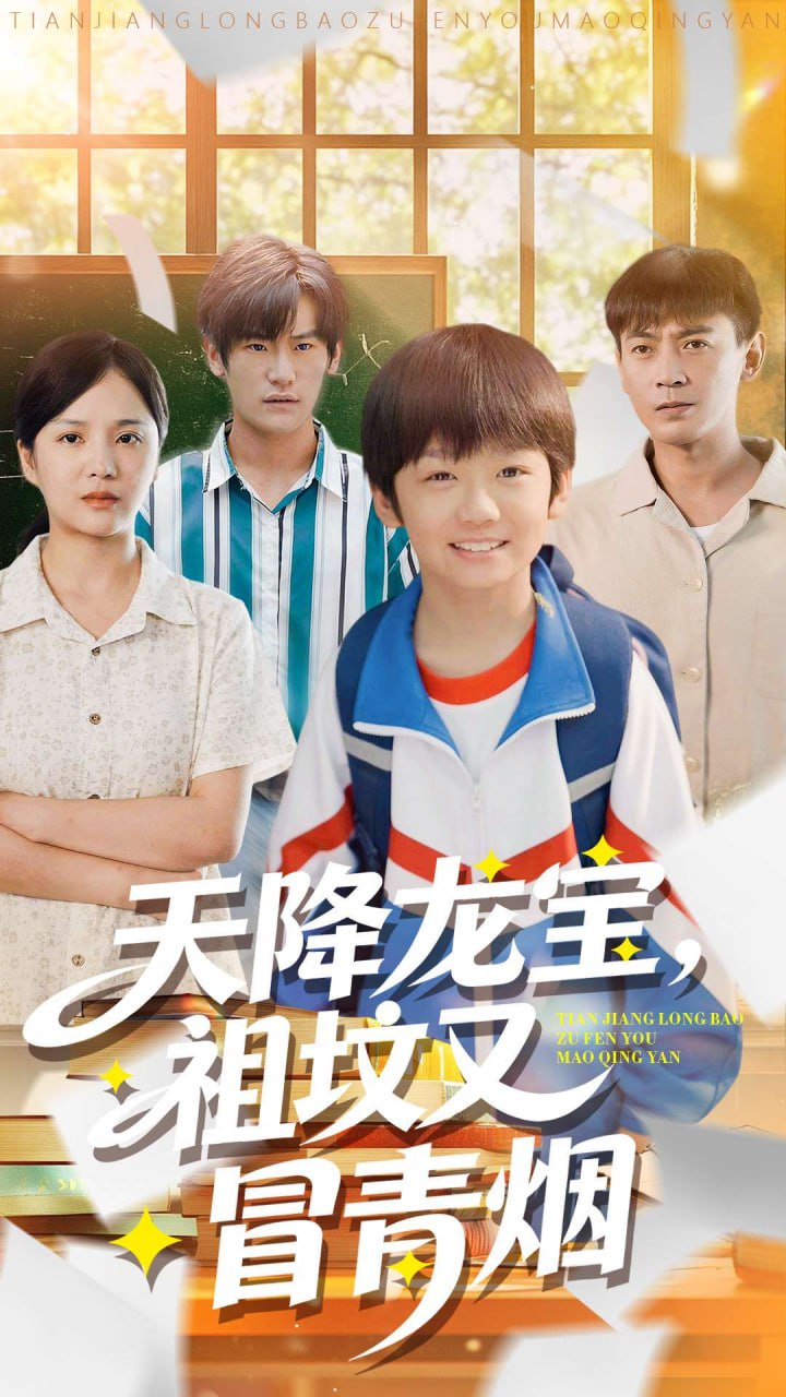 天降龙宝，祖坟又冒青烟了