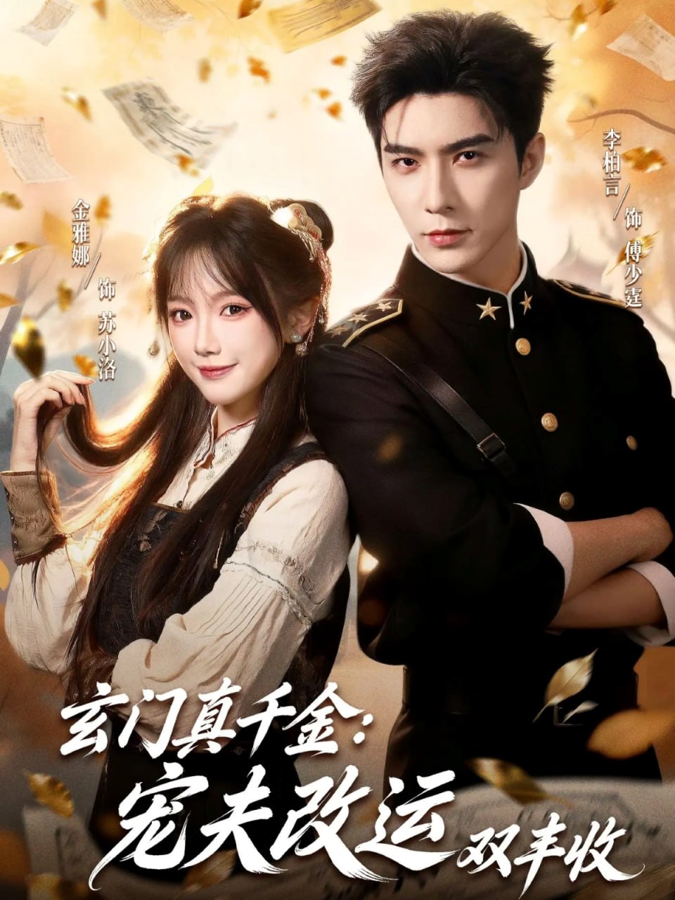 玄门真千金：宠夫改运双丰收