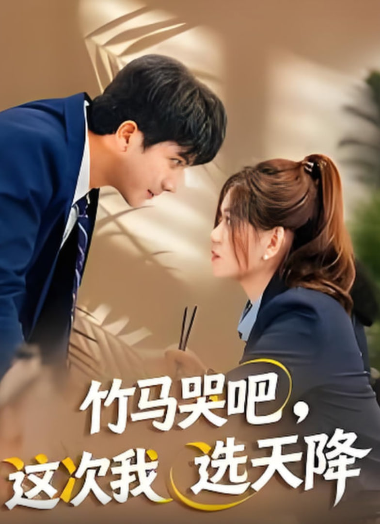 竹马哭吧，这次我选天降