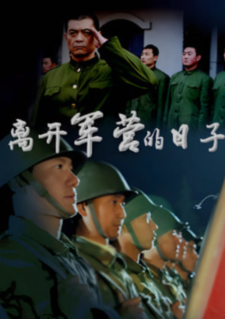 离开军营的日子