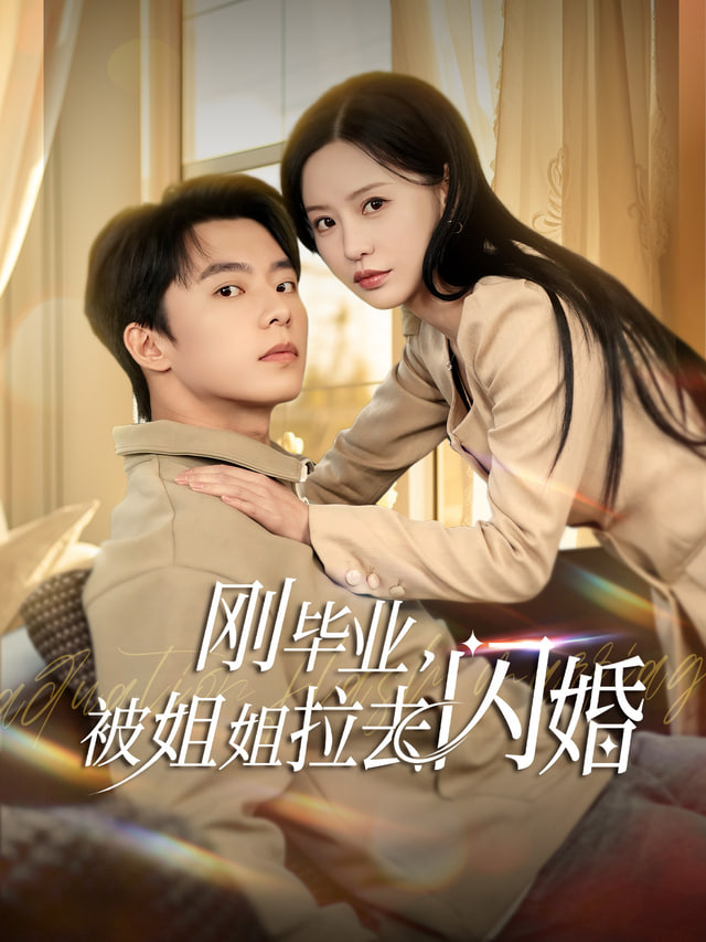 刚毕业就跟总裁姐姐求婚