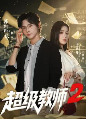 超级教师2 (超级教师第二季)