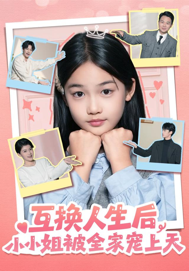 互换人生后，小小姐被全家宠上天