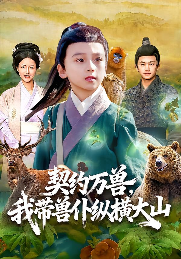 契约万兽，我带兽仆纵横大山