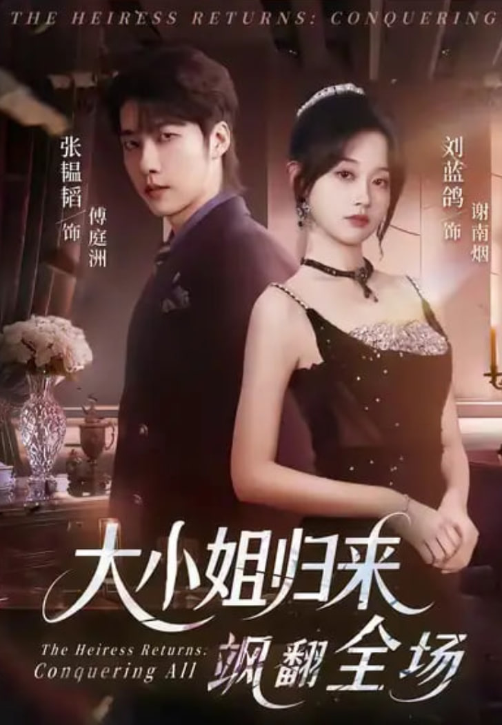 大小姐归来飒翻全场