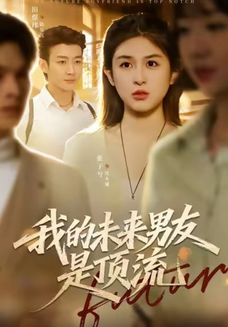 我的未来男友是顶流