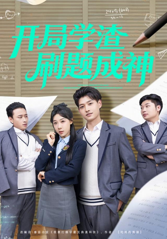 开局学渣刷题成神