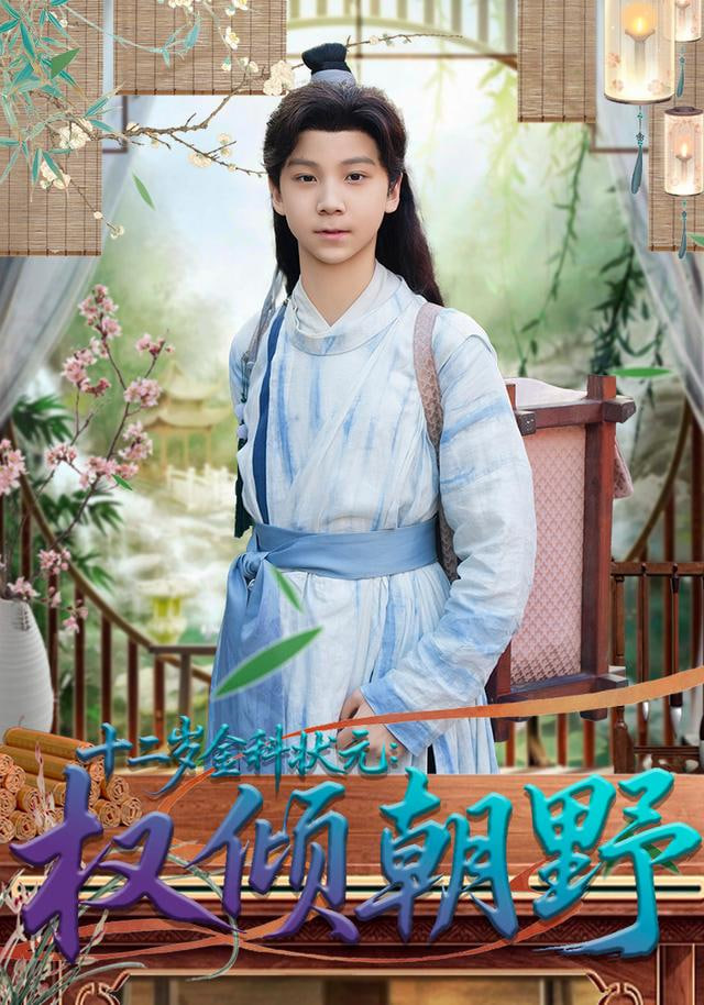 十二岁金科状元权倾朝野