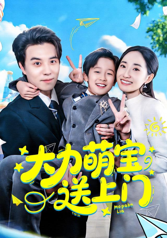 大力萌宝送上门