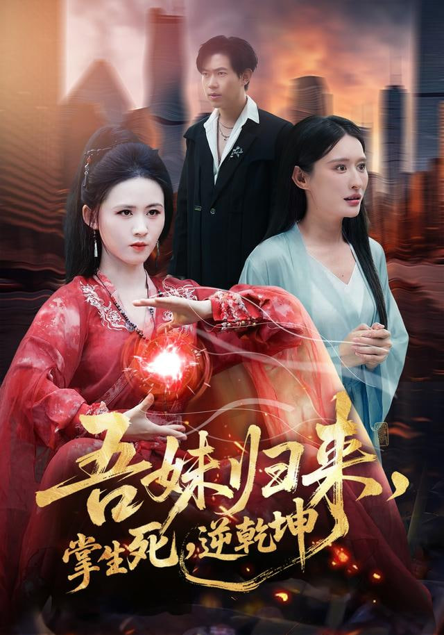 吾妹归来，掌生死，逆乾坤（吾妹归来掌生死逆乾坤）