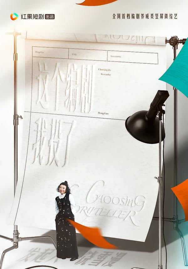 这个编剧我投了