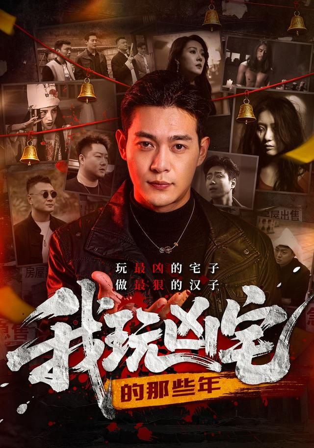 我玩凶宅的那些年