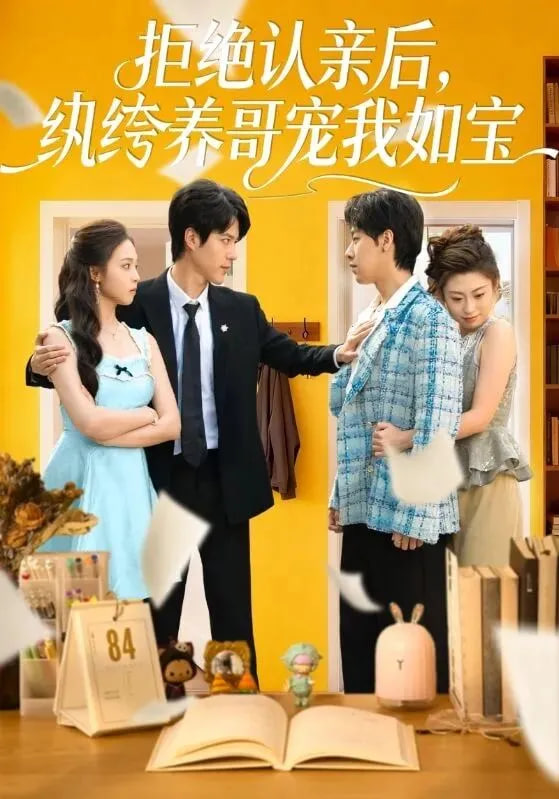 拒绝认亲后，纨绔养哥宠我如宝