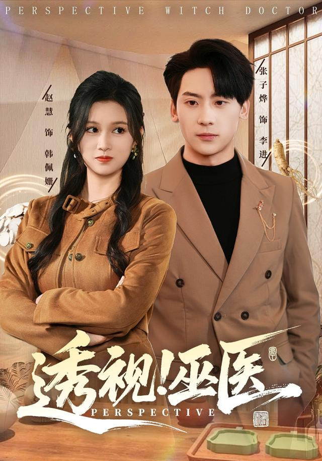 透视！巫医