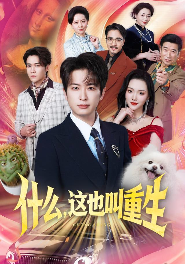 什么，这也叫重生