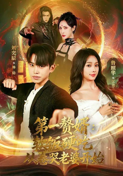 第一赘婿：软饭硬吃，从卷哭老婆开始（第一赘婿软饭硬吃从卷哭老婆开始）