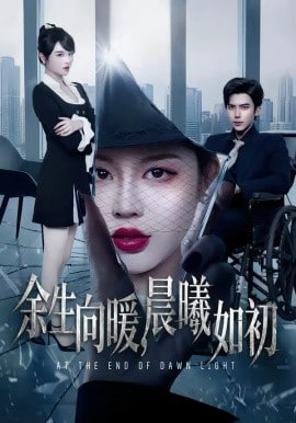 余生向暖，晨曦如初