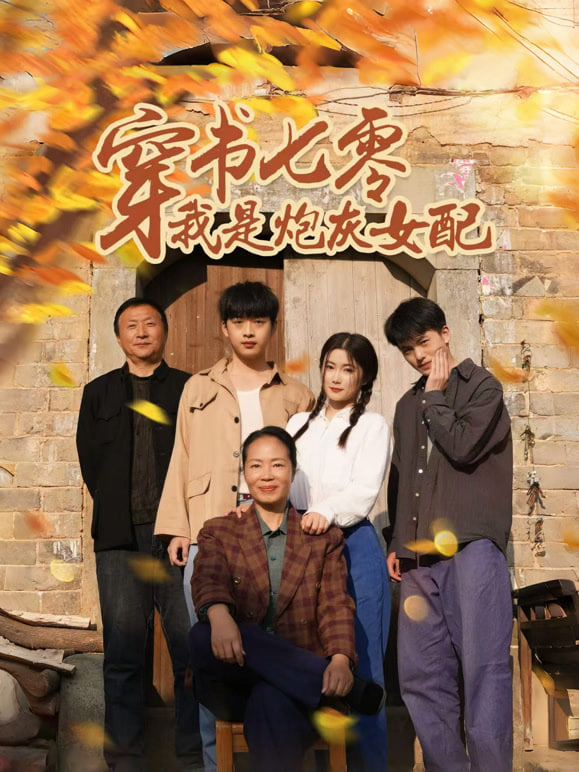 穿书七零我是炮灰女配