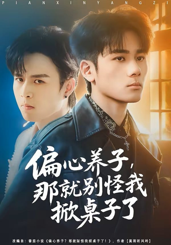 偏心养子，那就别怪我掀桌子了