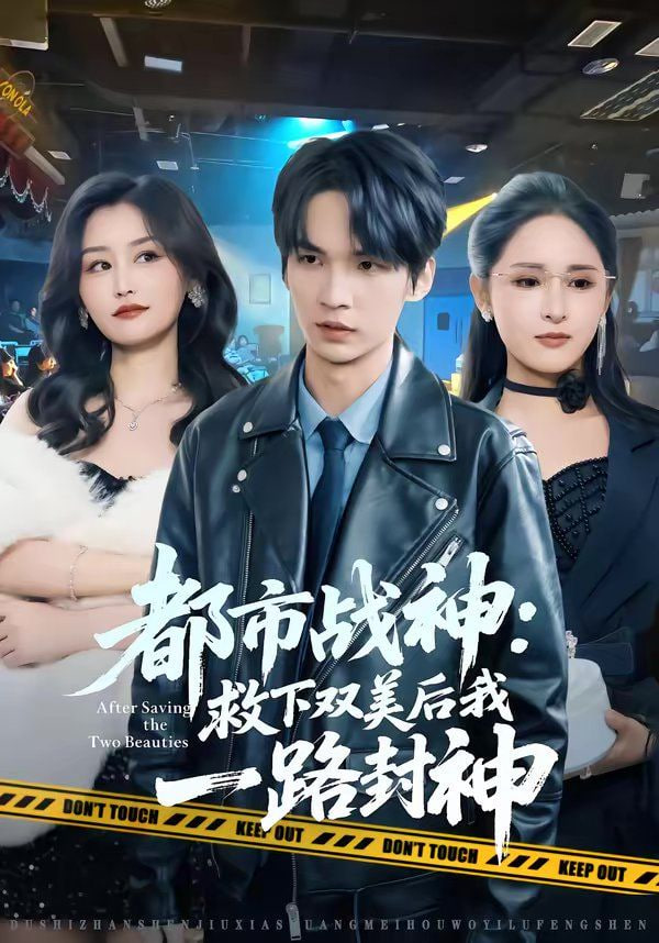 都市战神：救下双美后我一路封神
